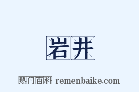 岩井是什么意思的图片